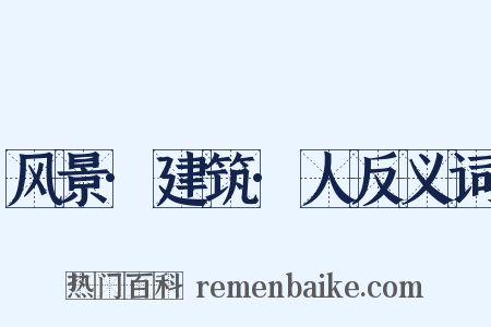 风景·建筑·人反义词是什么意思的图片